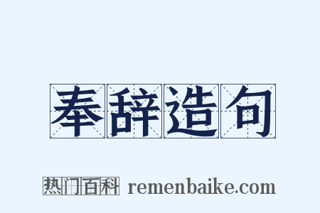 奉辞造句是什么意思的图片